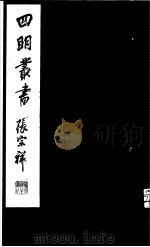 四明丛书  第7集  第34册（ PDF版）