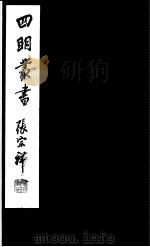 四明丛书  第7集  第35册（ PDF版）