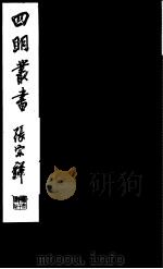 四明丛书  第7集  第36册（ PDF版）