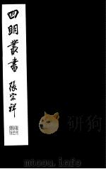 四明丛书  第7集  第37册（ PDF版）