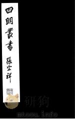 四明丛书  第7集  第38册（ PDF版）