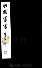 四明丛书  第7集  第39册（ PDF版）