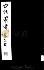 四明丛书  第7集  第41册（ PDF版）