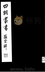 四明丛书  第7集  第42册（ PDF版）