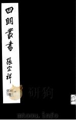 四明丛书  第7集  第45册（ PDF版）