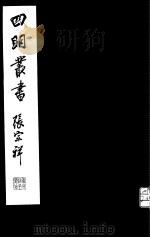四明丛书  第7集  第46册（ PDF版）