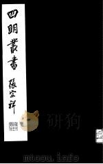 四明丛书  第7集  第48册（ PDF版）