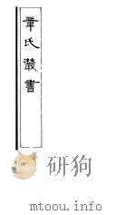 章氏丛书 第1册 1981 PDF电子版封面 17100·04 章太炎著