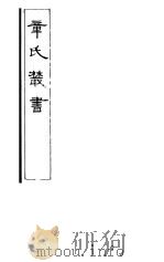 章氏丛书 第2册 1981 PDF电子版封面 17100·04 章太炎著