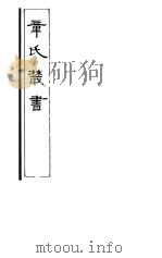 章氏丛书 第3册 1981 PDF电子版封面 17100·04 章太炎著