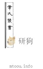 章氏丛书 第5册 1981 PDF电子版封面 17100·04 章太炎著