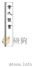 章氏丛书 第6册 1981 PDF电子版封面 17100·04 章太炎著