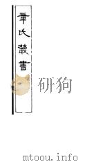 章氏丛书 第9册 1981 PDF电子版封面 17100·04 章太炎著