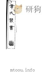 章氏丛书 第10册 1981 PDF电子版封面 17100·04 章太炎著