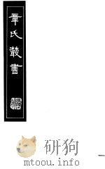 章氏丛书 第12册 1981 PDF电子版封面 17100·04 章太炎著