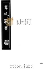 章氏丛书 第13册 1981 PDF电子版封面 17100·04 章太炎著