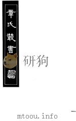 章氏丛书  第15册   1981  PDF电子版封面  17100·04  章太炎著 