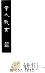 章氏丛书  第16册（1981 PDF版）