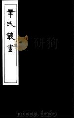 章氏丛书  第19册（1981 PDF版）