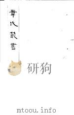 章氏丛书 第23册 1981 PDF电子版封面 17100·04 章太炎著