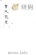 章氏丛书  第24册（1981 PDF版）