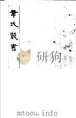 章氏丛书  第27册（1981 PDF版）