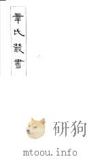 章氏丛书  第29册（1981 PDF版）