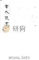 章氏丛书  第31册（1981 PDF版）