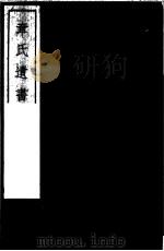 章氏遗书  第1册（ PDF版）