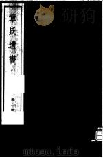 章氏遗书  第2册（ PDF版）