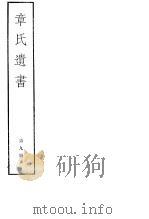 章氏遗书  第9册（ PDF版）