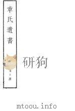 章氏遗书  第10册（ PDF版）