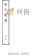 章氏遗书  第11册（ PDF版）