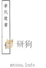 章氏遗书  第12册（ PDF版）
