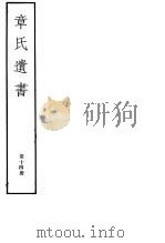 章氏遗书  第14册（ PDF版）