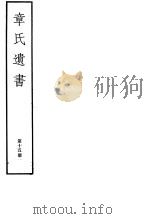 章氏遗书  第15册（ PDF版）
