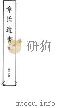 章氏遗书  第16册（ PDF版）