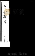 章氏遗书  第17册（ PDF版）