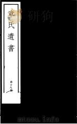 章氏遗书 第18册 PDF电子版封面 7068·912 (清)章学诚编著