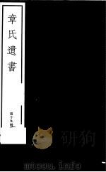 章氏遗书  第19册（ PDF版）