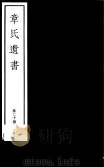 章氏遗书 第20册 PDF电子版封面 7068·912 (清)章学诚编著