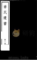 章氏遗书  第21册（ PDF版）