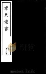 章氏遗书  第22册（ PDF版）