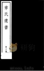 章氏遗书  第23册（ PDF版）