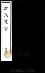 章氏遗书  第24册（ PDF版）