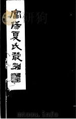 富阳夏氏丛刻 第1册 1982 PDF电子版封面 17100·010 (清)夏震武,夏鼎武撰