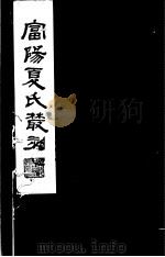 富阳夏氏丛刻 第2册 1982 PDF电子版封面 17100·010 (清)夏震武,夏鼎武撰