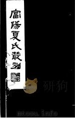 富阳夏氏丛刻 第3册 1982 PDF电子版封面 17100·010 (清)夏震武,夏鼎武撰
