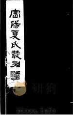 富阳夏氏丛刻 第4册 1982 PDF电子版封面 17100·010 (清)夏震武,夏鼎武撰