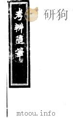 考辨随笔（ PDF版）
